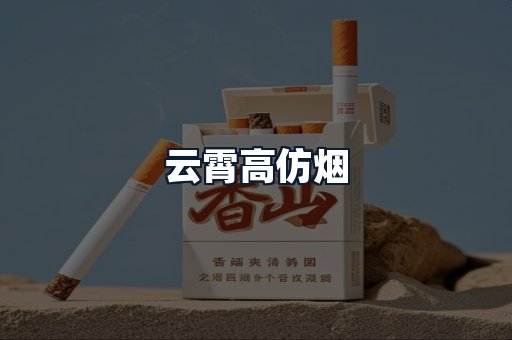 云霄高仿烟