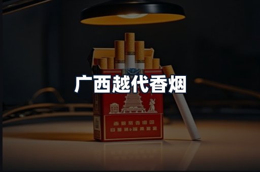 广西越代香烟